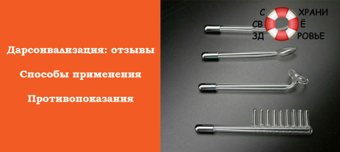 Дарсонваль і його застосування