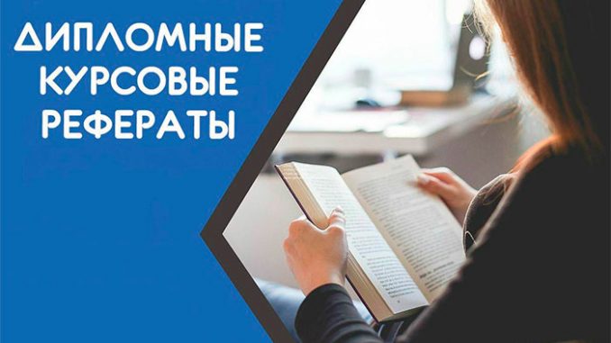 заказать дипломную работу